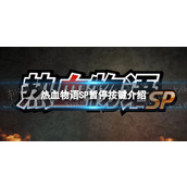 《热血物语SP》怎么暂停？ 暂停按键介绍