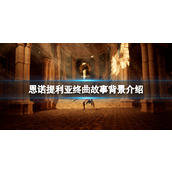 《恩诺提利亚终曲》故事背景介绍 游戏背景是什么？