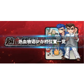 《热血物语SP》存档位置一览 存档在哪？