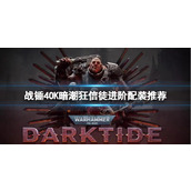 《战锤40K暗潮》狂信徒怎么搭配装备？狂信徒进阶配装推荐