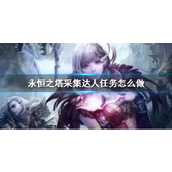 《永恒之塔》采集达人任务攻略