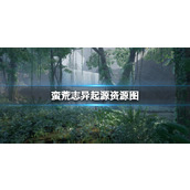 《蛮荒志异起源》资源图全区域汇总大全