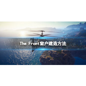 《The Front》窗户怎么建？ 窗户建造方法