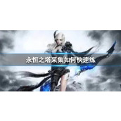 《永恒之塔》采集快速升级方法