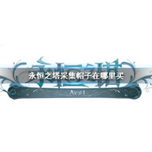 《永恒之塔》采集帽子购买途径