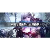 《永恒之塔》采集最高收益推荐