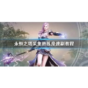 《永恒之塔》采集熟练度速刷教程一览