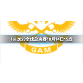 《lol》入围赛LLL vs GAM视频介绍