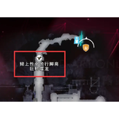 《刀剑神域异绊集结》交易街流程