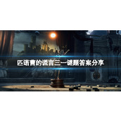 《匹诺曹的谎言》三一谜题答案分享 三一答案是什么？