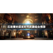 《匹诺曹的谎言》好用武器组合推荐 剑刃剑柄怎么组合？