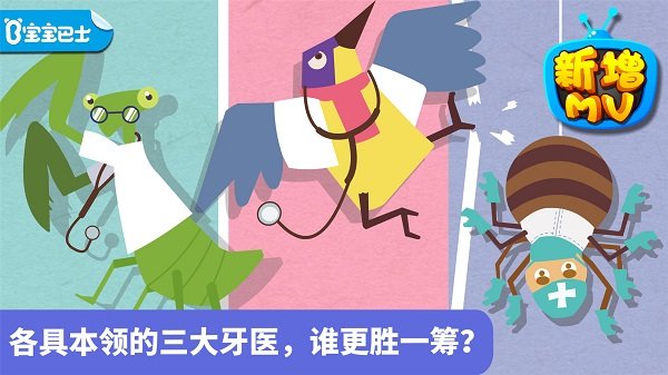 宝宝小牙医最新版