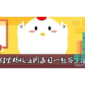 《支付宝》蚂蚁庄园2022年3月15日每日一题答案