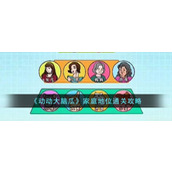 《动动大脑瓜》家庭地位通关攻略