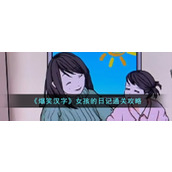 《爆笑汉字》女孩的日记通关攻略