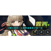 《第七史诗》三星英雄露西介绍一览