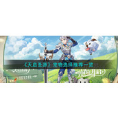 《天启圣源》宠物选择推荐一览