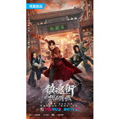 《镇魂街之热血再燃》讲的是什么故事