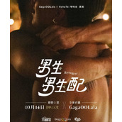 《男生男生配/Boys Like Boys》男男约会综艺定档10月14日