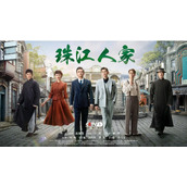 《珠江人家》电视剧免费观看