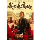电影《我本是高山》正式海报发布11.24上映