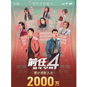 电影《前任4》观影人次破2000万豆瓣6.0分