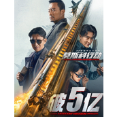 电影《莫斯科行动》票房突破5亿元