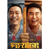 电影《穷兄富弟》豆瓣评分5.4分