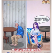 《爆梗找茬王》父女生活怎么过