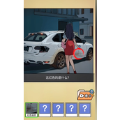 《全民剧本大师》深夜出租怎么过关