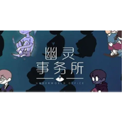 《幽灵事务所》礼包兑换码有哪些