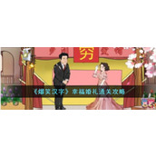 《爆笑汉字》幸福婚礼通关攻略