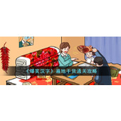 《爆笑汉字》遍地干货通关攻略