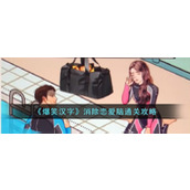 《爆笑汉字》消除恋爱脑通关攻略