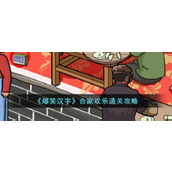 《爆笑汉字》合家欢乐通关攻略