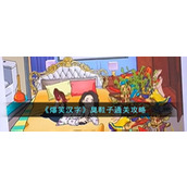 《爆笑汉字》臭鞋子通关攻略