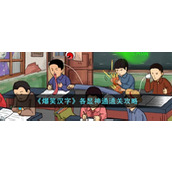 《爆笑汉字》各显神通通关攻略