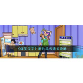 《爆笑汉字》断片风云通关攻略