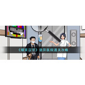 《爆笑汉字》诡异医院通关攻略