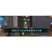 《爆笑汉字》恐怖童谣通关攻略