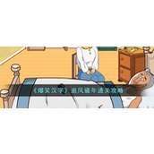 《爆笑汉字》追风骚年通关攻略
