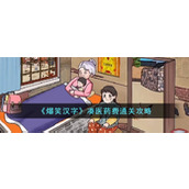 《爆笑汉字》凑医药费通关攻略