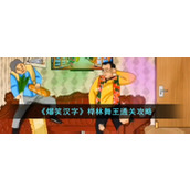 《爆笑汉字》桦林舞王通关攻略