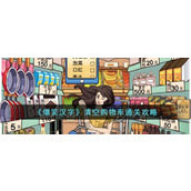 《爆笑汉字》清空购物车通关攻略