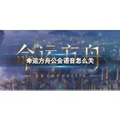 《命运方舟》公会语音关闭方法