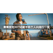 《赛博朋克2077》动能手枪个人向排行一览