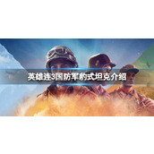 《英雄连3》国防军豹式坦克怎么样？国防军豹式坦克介绍