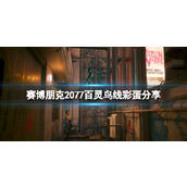 《赛博朋克2077》百灵鸟线彩蛋分享 百灵鸟线彩蛋在哪？