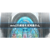 《dota2》天梯排名官网