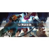 《lol》男团皮肤爆料